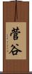 菅谷 Scroll