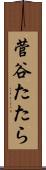 菅谷たたら Scroll