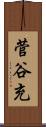 菅谷充 Scroll