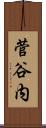 菅谷内 Scroll
