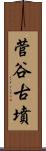 菅谷古墳 Scroll