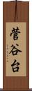 菅谷台 Scroll