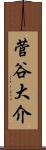 菅谷大介 Scroll