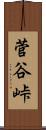菅谷峠 Scroll