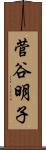 菅谷明子 Scroll