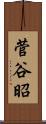 菅谷昭 Scroll