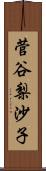 菅谷梨沙子 Scroll