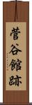 菅谷館跡 Scroll