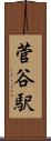 菅谷駅 Scroll