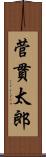 菅貫太郎 Scroll
