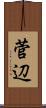 菅辺 Scroll