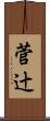 菅辻 Scroll