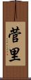 菅里 Scroll