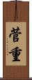 菅重 Scroll