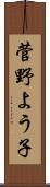 菅野よう子 Scroll