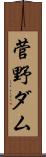 菅野ダム Scroll