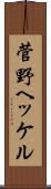 菅野ヘッケル Scroll