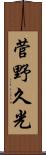 菅野久光 Scroll