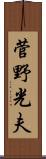 菅野光夫 Scroll