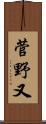 菅野又 Scroll