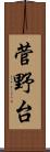 菅野台 Scroll