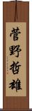 菅野哲雄 Scroll