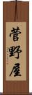 菅野屋 Scroll