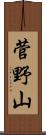 菅野山 Scroll