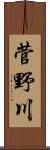 菅野川 Scroll