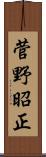 菅野昭正 Scroll