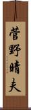 菅野晴夫 Scroll