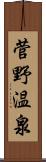 菅野温泉 Scroll