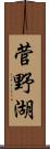 菅野湖 Scroll