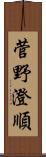 菅野澄順 Scroll