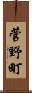 菅野町 Scroll