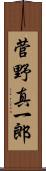 菅野真一郎 Scroll