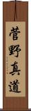 菅野真道 Scroll