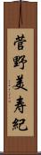 菅野美寿紀 Scroll