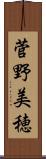 菅野美穂 Scroll