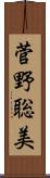 菅野聡美 Scroll