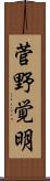 菅野覚明 Scroll