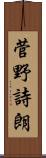 菅野詩朗 Scroll