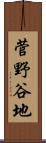 菅野谷地 Scroll