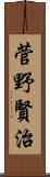 菅野賢治 Scroll