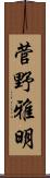 菅野雅明 Scroll