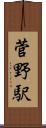 菅野駅 Scroll