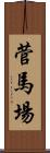 菅馬場 Scroll