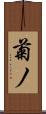 菊ノ Scroll