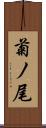 菊ノ尾 Scroll
