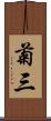 菊三 Scroll